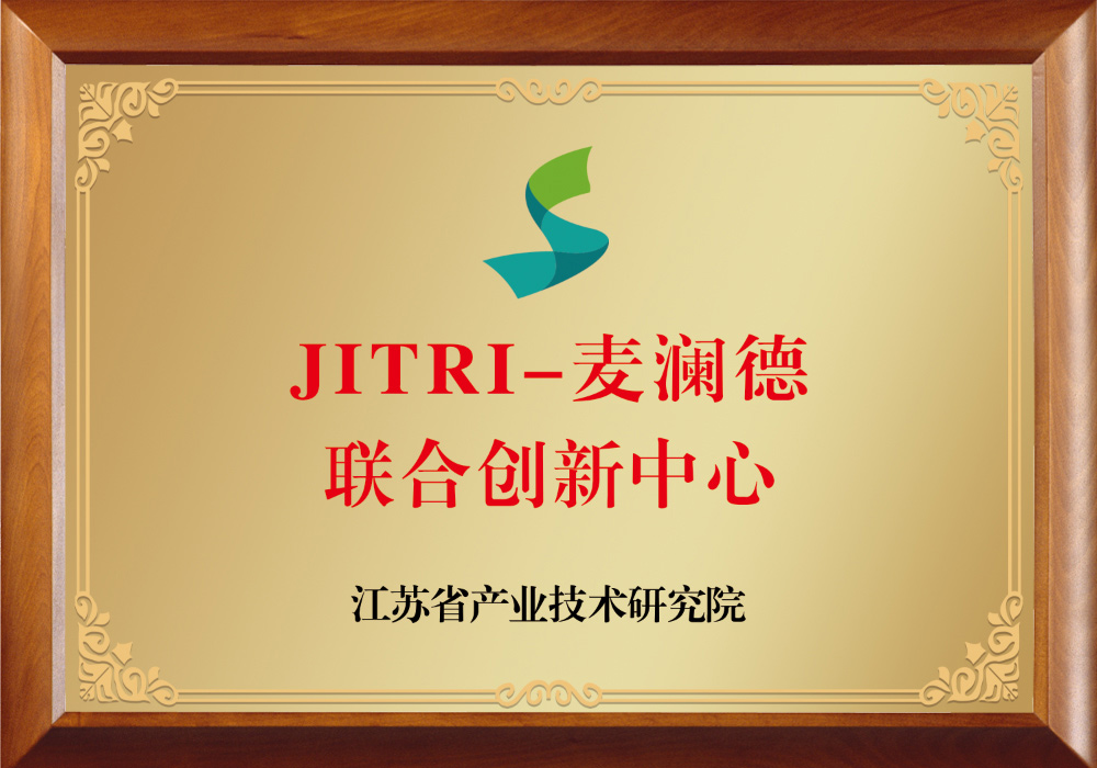 JITRI-麥瀾德聯(lián)合創(chuàng)新中心